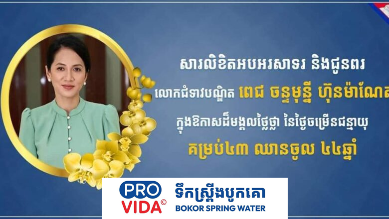 ឯកឧត្តម រ័ត្ន ស្រ៊ាង និងលោកជំទាវ ផ្ញើសារលិខិតគោរពជូនពរ លោកជំទាវបណ្ឌិត ពេជ ចន្ទមុន្នី ហ៊ុន ម៉ាណែត ក្នុងឱកាសចម្រើនជន្មាយុ ៤៣ឈានចូល៤៤ឆ្នាំ