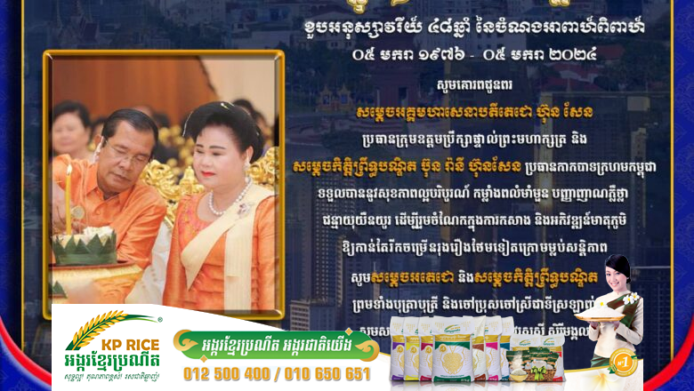 អ្នកឧកញ៉ា ហេង ឡុង ប្រធានក្រុមហ៊ុនចំការកៅស៊ូ បឹងកេត និងលោកជំទាវ សូមផ្ញើសារលិខិត គោរពជូនពរសម្តេចតេជោ ហ៊ុន សែន  និងសម្តេចកិត្តិព្រឹទ្ធបណ្ឌិត ប៊ុន រ៉ានី ហ៊ុនសែន ក្នុងឱកាសខួប ៤៨ឆ្នាំនៃចំណងអាពាហ៍ពិពាហ៍ ដែលប្រព្រឹត្តទៅនៅថ្ងៃទី៥ ខែមករា ឆ្នាំ២០២៤