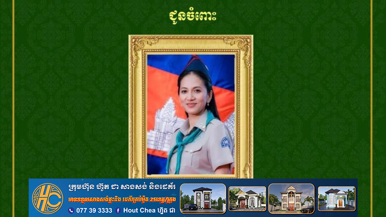 ឧកញ៉ា តែ តាំងប៉ ប្រធានក្រុមប្រឹក្សាភិបាល ព្រមទាំង អនុប្រធាន សមាជិក សមាជិកា សមាគមមូលនិធិសម្ដេចតេជោ និង FASMEC  ផ្ញើសារលិខិតគោរពជូនពរ លោកជំទាវបណ្ឌិត ពេជ ចន្ទមុន្នី ហ៊ុន ម៉ាណែត  ក្នុងឱកាសចម្រើនជន្មាយុគម្រប់ ៤៣ ឈានចូល ៤៤ឆ្នាំ