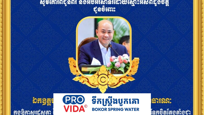 ឯកឧត្តម  ផាន អូន ប្រតិភូរាជរដ្ឋាភិបាលកម្ពុជាទទួលបន្ទុកជាអគ្គនាយក នៃអគ្គនាយកដ្ឋាន ក.ប.ប.  ព្រមទាំងសហការីទាំងអស់ សូមសម្តែងនូវអំណរសាទរយ៉ាងក្រៃលែងជូនចំពោះ ឯកឧត្តម ហ៊ុន ម៉ានី រដ្ឋមន្រ្តីក្រសួងមុខងារសាធារណៈ ដែលទទួលបានការទុកចិត្តពីរដ្ឋសភា និងតែងតាំងជា ឧបនាយករដ្ឋមន្រ្តី