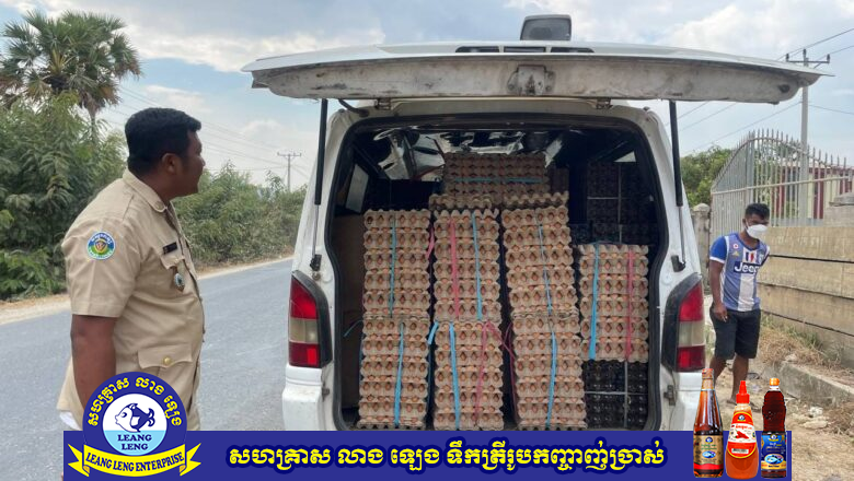 ឃាត់រថយន្ត១គ្រឿង ម៉ាកSsang Yong ដឹកអ្នកដំណើរចំណុះ ១៥កៅអី ដឹកស៊ុតមាន់ និងស៊ុតទាចំនួន២៤០០០គ្រាប់ ឃាត់នៅភូមិឃ្លាំង ឃុំឈើកាច់ ស្រុកបាភ្នំ ខេត្តព្រៃវែង