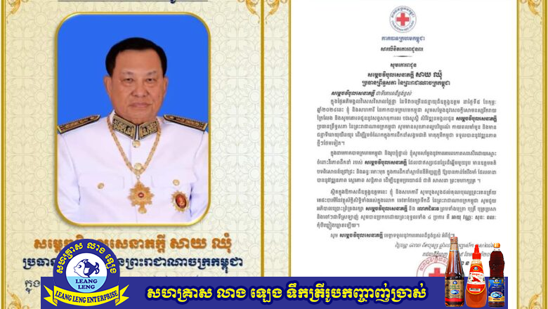 សម្តេចកិត្តិព្រឹទ្ធបណ្ឌិត ប៊ុន រ៉ានី ហ៊ុនសែន បានផ្ញើសារលិខិតគោរពជូនពរ សម្ដេចវិបុលសេនាភក្តី សាយ ឈុំ ប្រធានព្រឹទ្ធសភា ក្នុងឱកាសថ្ងៃខួបកំណើតរបស់សម្តេច គម្រប់ ៧៩ឆ្នាំ ឈានចូល ៨០ឆ្នាំ