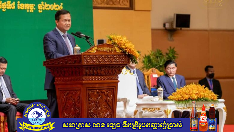 សម្តេចធិបតី ហ៊ុន ម៉ាណែត អញ្ជើញបិទសន្និបាតបូកសរុបការងារឆ្នាំ ២០២៣ និងលើកទិសដៅការងារឆ្នាំ ២០២៤ របស់ក្រសួងការងារ និងបណ្តុះបណ្តាលវិជ្ជាជីវៈ និងប្រការដាក់ឲ្យអនុវត្តផែនការយុទ្ធសាស្ត្រអភិវឌ្ឍន៍វិស័យការងារ សន្តិសុខសង្គម និងបណ្ដុះបណ្ដាលវិជ្ជាជីវៈ ២០២៤-២០២៨