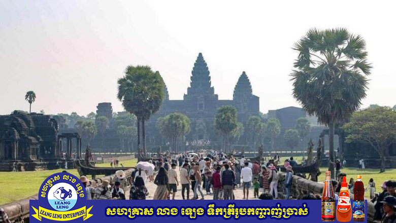 ភ្ញៀវទេសចរ និងបងប្អូនប្រជាពលរដ្ឋ មកដើរកម្សាន្តតាមរមណីយដ្ឋាននានា ក្នុងខេត្តសៀមរាបនាឱកាសពិធីបុណ្យចូលឆ្នាំចិន-វៀតណាម ពីថ្ងៃទី៩-១១ ខែកុម្ភៈមានចំនួនប្រមាណ ១១ ម៉ឺន៧ពាន់ ៦៧៧ នាក់កើន ១១.៥៦% បើប្រៀបធៀបនិងឆ្នាំ២០២៣