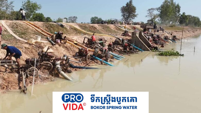 ក្រសួងធនធានទឹកនិងឧតុនិយមព្រមទាំងក្រសួង-ស្ថាប័ន ក៏ដូចជាអាជ្ញាធរមូលដ្ឋានពាក់ព័ន្ធទាំងអស់ បាន និងកំពុងសស្រាក់សស្រាំក្នុងការបូមទឹកសង្គ្រោះស្រូវរបស់បងប្អូនប្រជាពលរដ្ឋ