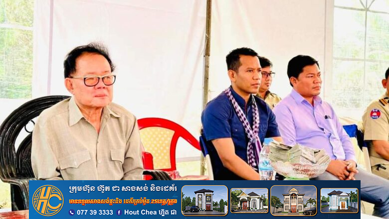 ឧកញ៉ា ឡូវ ហ៊ឹង ទីប្រឹក្សាសម្តេចបតីតេជោ ហ៊ុន សែន និងឧកញ៉ា អែល សារ៉ុម បានអញ្ជេីញជួបសំណេះសំណាលជាមួយប្រជាពលរដ្ឋ ចំនួន៤៧០គ្រួសារនិងនាំមកនូវអំណោយជាគ្រឿងឧបភោគ បរិភោគ និងថវិកាប្រមាណ៨លានរៀល