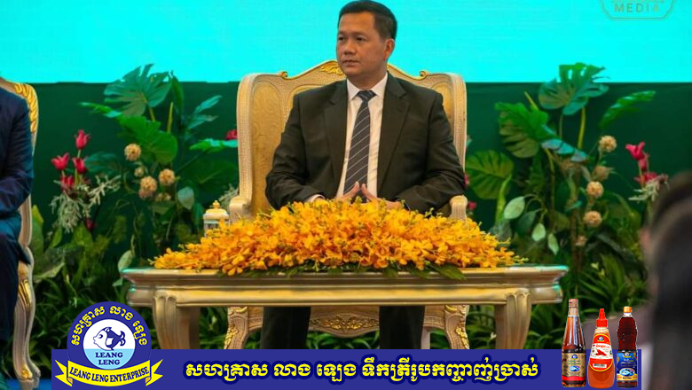 សម្តេចធិបតី ហ៊ុន ម៉ាណែត អញ្ជើញប្រគល់ប្រាក់រង្វាន់លើកទឹកចិត្តរបស់រាជរដ្ឋាភិបាល ជូនជ័យលាភីមេដាយមាស ប្រាក់ និង មេដាយសំរឹទ្ធិ គ្រូបង្វឹក និង គ្រូជំនួយ ពីការប្រកួតកីឡា ជ្រើសរើសជើងឯកពិភពលោក