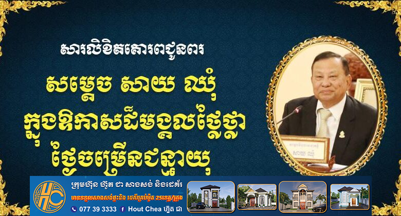 ឧកញ៉ា ឡូវ ហ៊ឹង ទីប្រឹក្សាសម្តេចធិបតី ហ៊ុន ម៉ាណែត បានគោរព ផ្ញើសារលិខិតគោរពជូនពរ សម្ដេចវិបុលសេនាភក្តី សាយ ឈុំ ប្រធានព្រឹទ្ធសភា ក្នុងឱកាសថ្ងៃខួបកំណើតរបស់សម្តេច គម្រប់ ៧៩ឆ្នាំឈានចូល ៨០ឆ្នាំ