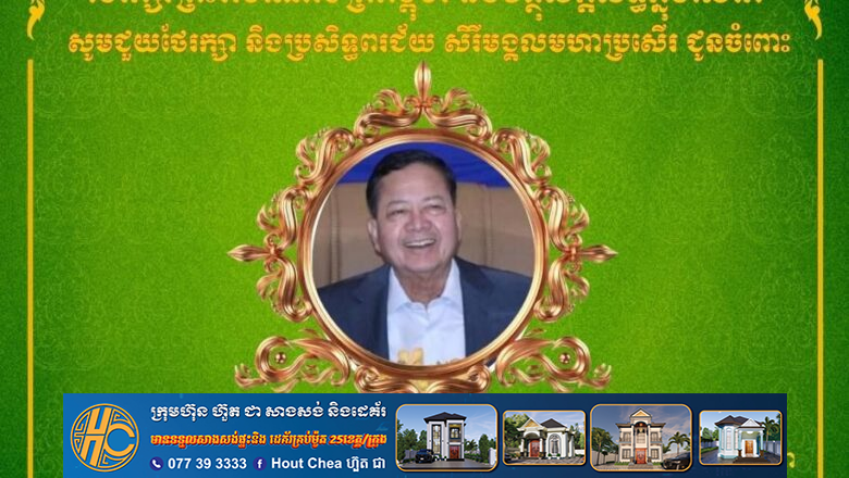 ឯកឧត្តមនាយឧត្តមសេនីយ៍ យន្ត មីន រដ្ឋលេខាធិការក្រសួងការពារជាតិ និងលោកជំទាវ សូមអបអរសាទរ ជូនចំពោះ ឯកឧត្តមសន្តិបណ្ឌិត នេត សាវឿន ឧបនាយករដ្ឋមន្ត្រី និងជាប្រធានអាជ្ញាធរជាតិប្រយុទ្ធប្រឆាំងគ្រឿងញៀន ក្នុងឱកាសដ៏មហានក្ខត្តឫក្សនៃថ្ងៃចម្រើនជន្មាយុគម្រប់៦៤ឆ្នាំ ឈានចូល៦៥ឆ្នាំ