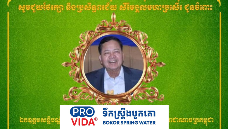 ឧកញ៉ា ឡូវ ហ៊ឹង ទីប្រឹក្សាសម្តេចធិបតី ហ៊ុន ម៉ាណែតនិងលោកជំទាវ សូមអបអរសាទរយ៉ាងកក់ក្តៅជាទីបំផុត ជូនចំពោះឯកឧត្តមសន្តិបណ្ឌិត នេត សាវឿន ឧបនាយករដ្ឋមន្ត្រី និងជាប្រធានអាជ្ញាធរជាតិប្រយុទ្ធប្រឆាំងគ្រឿងញៀន ក្នុងឱកាសដ៏មហានក្ខត្តឫក្សនៃថ្ងៃចម្រើនជន្មាយុគម្រប់៦៤ឆ្នាំឈានចូល៦៥ឆ្នាំ