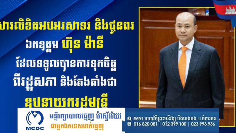 ឯកឧត្តម លូ គឹមឈន់ អគ្គនាយកកំពង់ផែស្វយ័តក្រុងព្រះសីហនុ ថ្នាក់ដឹកនាំ ព្រមទាំងសហការីទាំងអស់ សូមសម្តែងនូវអំណរសាទរយ៉ាងក្រៃលែងជូនចំពោះ ឯកឧត្តម ហ៊ុន ម៉ានី រដ្ឋមន្រ្តីក្រសួងមុខងារសាធារណៈ ដែលទទួលបានការទុកចិត្តពីរដ្ឋសភា និងតែងតាំងជា ឧបនាយករដ្ឋមន្រ្តី