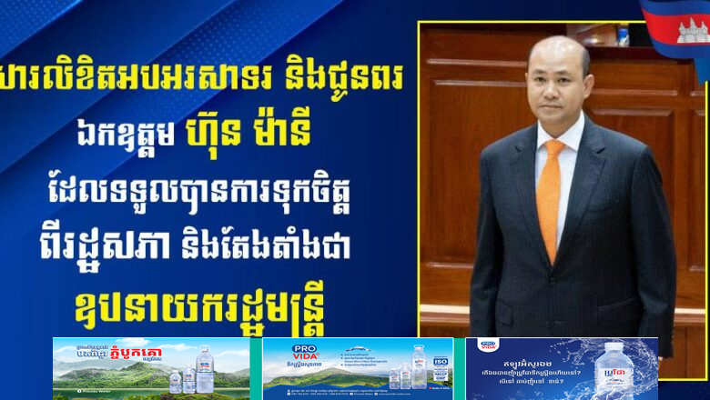 ឯកឧត្តម នង វាសនា អ្នកតំណាងរាស្រ្តមណ្ឌលខេត្តកំពង់ធំ និង​លោកជំទាវ​​ សូមសម្តែងនូវអំណរសាទរយ៉ាងក្រៃលែងជូនចំពោះ ឯកឧត្តម ហ៊ុន ម៉ានី រដ្ឋមន្រ្តីក្រសួងមុខងារ​សាធារណៈ ដែលទទួលបានការទុកចិត្តពីរដ្ឋសភា និងតែងតាំងជា ឧបនាយករដ្ឋមន្រ្តី