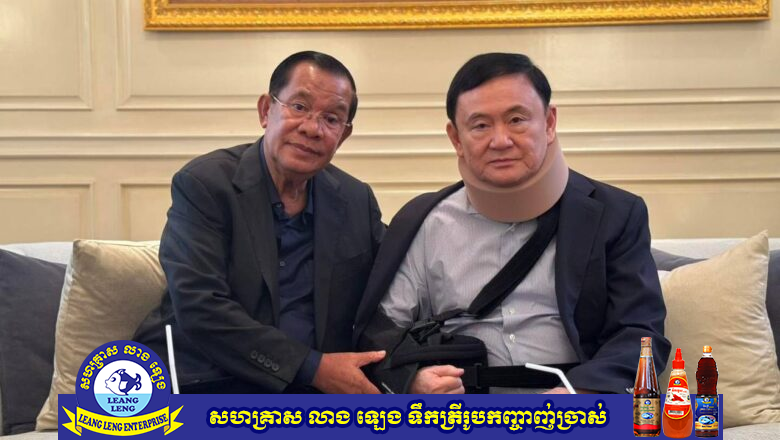 សម្ដេចតេជោ ហ៊ុន សែន បានអញ្ជើញមកសួរសុខទុក្ខបងធម៍ដល់ផ្ទះនៅទីក្រុងបាងកក