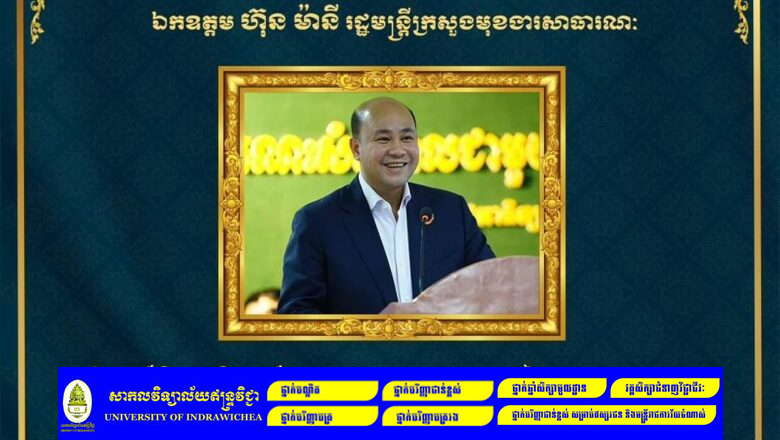 ឯកឧត្តម ហេង សួរ រដ្ឋលេខាធិការក្រសួងការងារនិងបណ្តុះបណ្តាលវិជ្ជាជីវៈ  ព្រមទាំងសហការីទាំងអស់ សូមសម្តែងនូវអំណរសាទរយ៉ាងក្រៃលែងជូនចំពោះ ឯកឧត្តម ហ៊ុន ម៉ានី រដ្ឋមន្រ្តីក្រសួងមុខងារសាធារណៈ ដែលទទួលបានការទុកចិត្តពីរដ្ឋសភា និងតែងតាំងជា ឧបនាយករដ្ឋមន្រ្តី