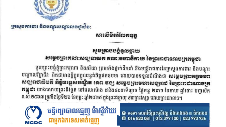 ថ្នាក់ដឹកនាំ មន្ត្រីរាជការ នៃក្រសួងការងារ និងបណ្តុះបណ្តាលវិជ្ជាជីវៈ សូមសម្តែងនូវសមានទុក្ខដ៏សែនក្រៀមក្រំជាទីបំផុត ចំពោះព្រះដំណើរអនិច្ចធម្ម របស់សម្តេចព្រះអគ្គមហាសង្ឃរាជាធិបតីកិត្តិឧទ្ទេសបណ្ឌិត ទេព វង្ស