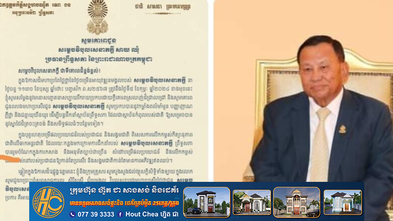 ឯកឧត្តម លូ គឹមឈន់ និងថ្នាក់ដឹកនាំ មន្រ្តីរាជការ បានផ្ញើសារលិខិតគោរពជូនពរ សម្ដេចវិបុលសេនាភក្តី សាយ ឈុំ ប្រធានព្រឹទ្ធសភា ក្នុងឱកាសថ្ងៃខួបកំណើតរបស់សម្តេច គម្រប់ ៧៩ឆ្នាំ ឈានចូល ៨០ឆ្នាំ