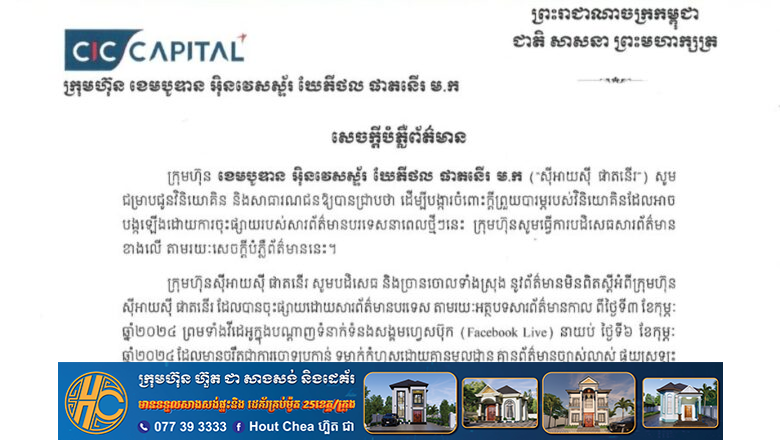 ក្រុមហ៊ុន ខេមបូឌាន អ៊ិនវេសស្ទ័រ ឃែភីថល ផាតនើរ ម.ក (ស៊ីអាយស៊ី ផាតនើរ) សូមបដិសេធ និងច្រានចោលទាំងស្រុងនូវព័ត៌មានមិនពិតស្តីអំពីក្រុមហ៊ុន ស៊ីអាយស៊ី ផាតនើរ ដែលបានចុះផ្សាយដោយព័ត៌មានបរទេស The Cambodia Daily