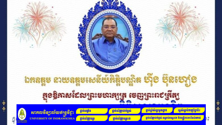 ឧត្តមសេនីយ៍ទោ ភឺន ផល្លា មេបញ្ជាការរងកងពលតូច ង៧០ និងលោកជំទាវ បានគោរព ផ្ញើសារលិខិតអបអរសាទរ នាយឧត្តមសេនីយ៍កិត្តិបណ្ឌិត ហុីង ប៊ុនហៀង