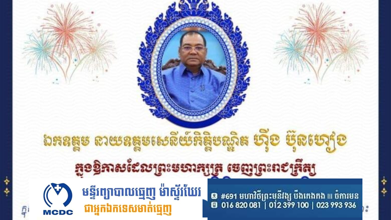 នាយឧត្តមសេនីយ៍ យន្ត មីន រដ្ឋលេខាធិការក្រសួងការពារជាតិ និងលោកជំទាវ ផ្ញើសារលិខិតអបអរសាទរ នាយឧត្តមសេនីយ៍កិត្តិបណ្ឌិត ហុីង ប៊ុនហៀង ក្នុងឱកាសដែលព្រះមហា ក្សត្រចេញ ព្រះរាជក្រឹត្យ ប្រោស ព្រះរាជទានគោរមនា (កិត្តិសង្គហបណ្ឌិត)