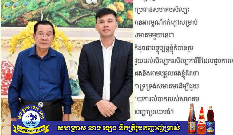 សម្តេចតេជោ ហ៊ុន សែន គាំទ្រអ្នកឧកញ៉ា ឡេងណាវ៉ាត្រា បង្ហាញពីបំណងចង់ឈរឈ្មោះជាប្រធានសមាគមសិល្បៈ