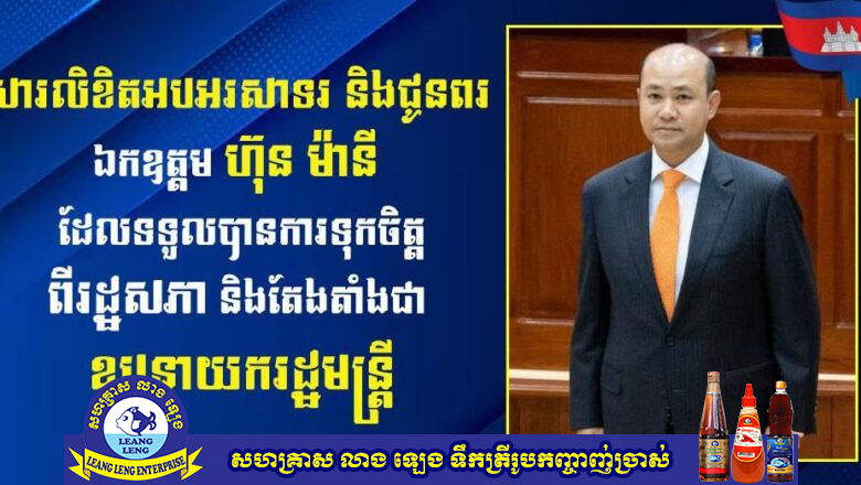 ឧកញ៉ា ឡូ ហ៊ឹង ទីប្រឹក្សាសម្តេចធិបតី ហ៊ុន ម៉ាណែត នាយករដ្ឋមន្រ្តី​​និង​លោកជំទាវ​​ សូមគោរព អបអរសាទរយ៉ាងក្រៃលែងជូនចំពោះ ឯកឧត្តម ហ៊ុន ម៉ានី រដ្ឋមន្រ្តីក្រសួងមុខងារសាធារណៈ ដែលទទួលបានការទុកចិត្តពីរដ្ឋសភា និងតែងតាំងជា ឧបនាយករដ្ឋមន្រ្តី