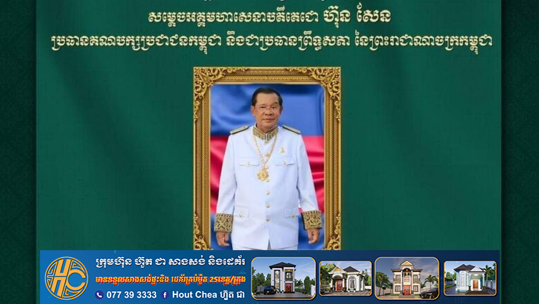 ឯកឧត្តម ហេង សួរ សមាជិកគណៈកម្មាធិការកណ្តាលគណបក្សប្រជាជនកម្ពុជា និងជាប្រធានក្រុមការងាររៀបចំអង្គការចាត់តាំងយុវជនគណបក្សប្រជាជនកម្ពុជាទ្វីបអាស៊ីខាងកើត និងអាគ្នេយ៍ ផ្ញើសារលិខិតអបអរសាទរ និងគោរពជូនពរ សម្តេចតេជោ ហ៊ុន សែន ក្នុងឱកាសដែល សម្តេចតេជោ ត្រូវបានព្រឹទ្ធសភាបោះឆ្នោតជ្រើសរើសជា “ប្រធានព្រឹទ្ធសភា”