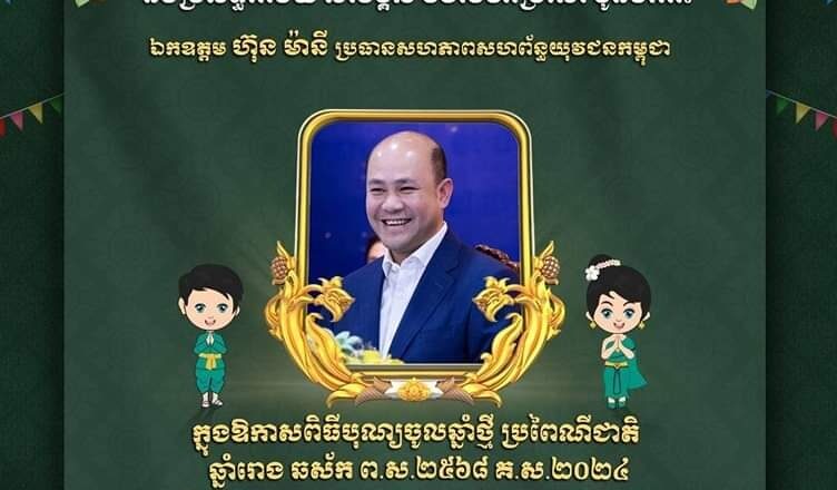 ឯកឧត្តម ហេង សួរ និងលោកជំទាវ សូមគោរពជូនពរ ចំពោះ ឯកឧត្តម ហ៊ុន ម៉ានី ប្រធានសហភាពសហព័ន្ធយុវជនកម្ពុជា និងលោកជំទាវ ព្រមទាំងបុត្រា បុត្រី  ឱកាសពិធីបុណ្យចូលឆ្នាំថ្មីប្រពៃណីជាតិ