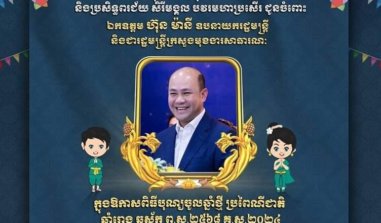 ឯកឧត្តម ហេង សួរ និងលោកជំទាវ សូមគោរព ជូនពរ ចំពោះ ឯកឧត្តម ហ៊ុន ម៉ានី និងលោកជំទាវ ព្រមទាំងបុត្រា បុត្រី ឱកាសពិធីបុណ្យចូលឆ្នាំថ្មីប្រពៃណីជាតិ