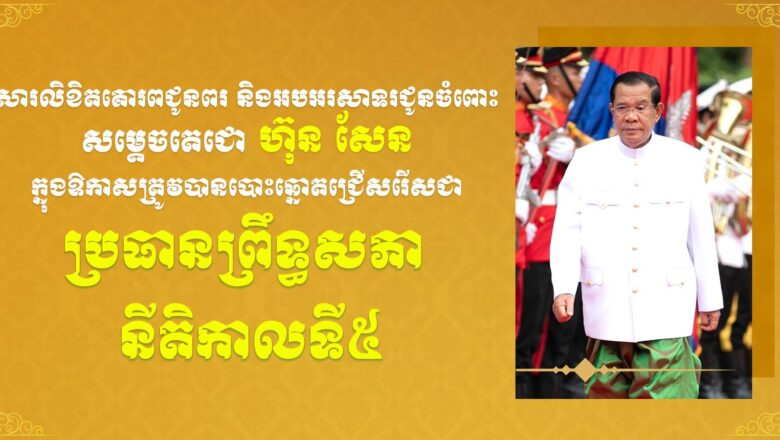 ឯកឧត្តមសន្តិបណ្ឌិត សុខ ផល រដ្ឋលេខាធិការក្រសួងមហាផ្ទៃ និងលោកជំទាវ បានផ្ញើសារលិខិតគោរពជូនពរនិងអបអរសាទរ ជូនចំពោះសម្តេចអគ្គមហាសេនាបតីតេជោ ហ៊ុន សែន ក្នុងឱកាសសម្តេចត្រូវបានបោះឆ្នោតជ្រើសរើស ជាប្រធានព្រឹទ្ធសភា នីតិកាលទី៥