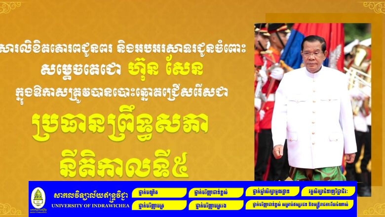 លោក អ៊ុក គឹមសាន អភិបាលរងខេត្តព្រះវិហារ និងភរិយា ព្រមទាំងក្រុមគ្រួសារ  បានផ្ញើសារលិខិតគោរពជូនពរនិងអបអរសាទរ ជូនចំពោះសម្តេចអគ្គមហាសេនាបតីតេជោ ហ៊ុន សែន ក្នុងឱកាសសម្តេចត្រូវបានបោះឆ្នោតជ្រើសរើស ជាប្រធានព្រឹទ្ធសភា នីតិកាលទី៥