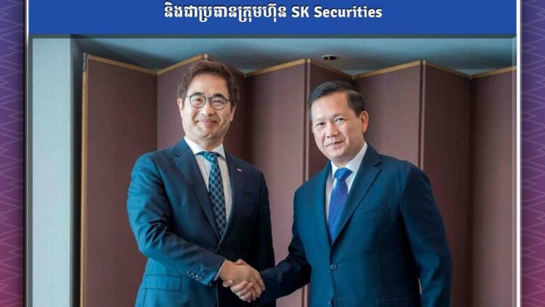 ក្រុមហ៊ុន SK Securities របស់កូរ៉េ បង្ហាញបំណងបណ្ដាក់ទុនវិនិយោគលើវិស័យហិរញ្ញវត្ថុនៅកម្ពុជា