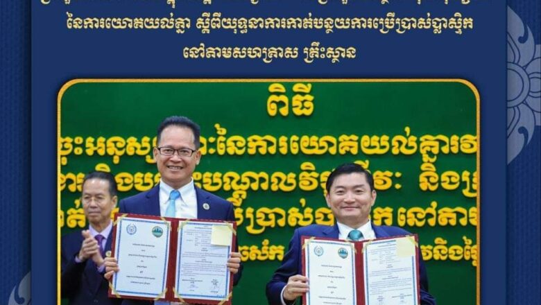 ក្រសួងការងារ និងក្រសួងបរិស្ថាន ចុះអនុស្សរណៈនៃការយោគយល់គ្នាស្តីពី «យុទ្ធនាការកាត់បន្ថយការប្រើប្រាស់ប្លាស្ទិកនៅតាមសហគ្រាសគ្រឹះស្ថាន»