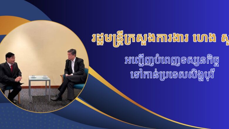 លោករដ្ឋមន្រ្តី ហេង សួរ រដ្ឋមន្រ្តីក្រសួងការងារ និងបណ្តុះបណ្តាលវិជ្ជាជីវៈ បានបំពេញទស្សនកិច្ចរយៈពេលពីរថ្ងៃទៅកាន់ប្រទេសសិង្ហបុរី