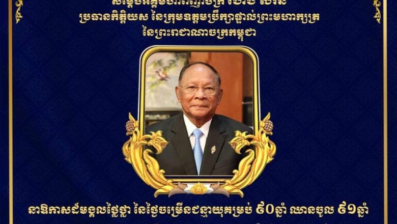 ឯកឧត្តម ហេង សួរ និងលោកជំទាវ ព្រមទាំងថ្នាក់ដឹកនាំ ក្នុងឱកាសដ៏ថ្លៃថ្លានៃពិធីចម្រើនជន្មាយុគម្រប់ ៩០ឆ្នាំ ឈានចូល ៩១ឆ្នាំ របស់សម្តេចអគ្គមហាពញាចក្រី ហេង សំរិន ប្រធានកិត្តិយសនៃឧត្តមក្រុមប្រឹក្សាផ្ទាល់ព្រះមហាក្សត្រ នៃព្រះរាជាណាចក្រកម្ពុជា