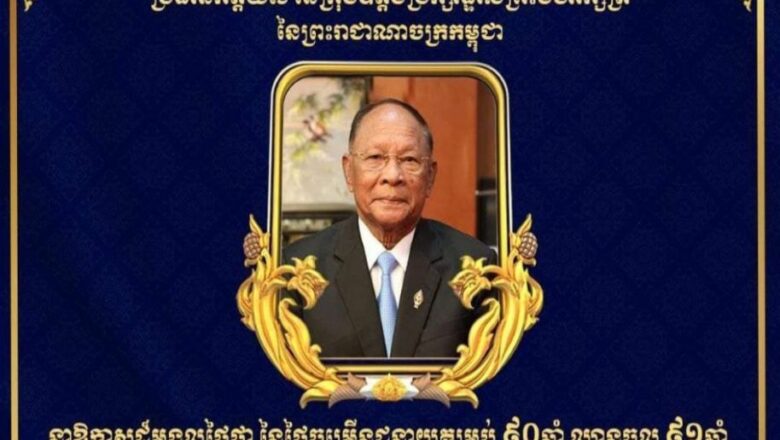 ឧកញ៉ា ឡូវ ហ៊ឹង និងលោកជំទាវ ព្រមទាំងក្រុមគ្រួសារ គោរពជូនពរ សម្តេចអគ្គមហាពញាចក្រី ហេង សំរិន ប្រធានកិត្តិយសនៃក្រុមឧត្តមប្រឹក្សាផ្ទាល់ព្រះមហាក្សត្រ គម្រប់៩០ ឈានចូល ៩១ ឆ្នាំ