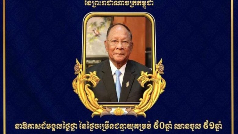 លោក អ៊ុក គឹមសាន អភិបាលរងខេត្តព្រះវិហារ និងភរិយា ព្រមទាំងក្រុមគ្រួសារ គោរពជូនពរ សម្តេចអគ្គមហាពញាចក្រី ហេង សំរិន ប្រធានកិត្តិយសនៃក្រុមឧត្តមប្រឹក្សាផ្ទាល់ព្រះមហាក្សត្រ គម្រប់៩០ ឈានចូល ៩១ ឆ្នាំ