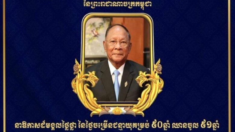 ឯកឧត្តម នង វាសនា អ្នកតំណាងរាស្រ្តមណ្ឌលខេត្តកំពង់ធំ និងលោកជំទាវ គោរពជូនពរ សម្តេចអគ្គមហាពញាចក្រី ហេង សំរិន ប្រធានកិត្តិយសនៃក្រុមឧត្តមប្រឹក្សាផ្ទាល់ព្រះមហាក្សត្រ គម្រប់៩០ ឈានចូល ៩១ ឆ្នាំ