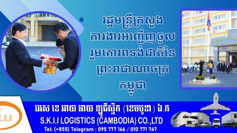 រដ្ឋមន្រ្តីក្រសួងការងារ ថ្នាក់ដឹកនាំ និងមន្ត្រីរាជការនៃក្រសួងការងារ និងបណ្តុះបណ្តាលវិជ្ជាជីវៈ ចូលរួមគោរពទង់ជាតិនៃព្រះរាជាណាចក្រកម្ពុជា