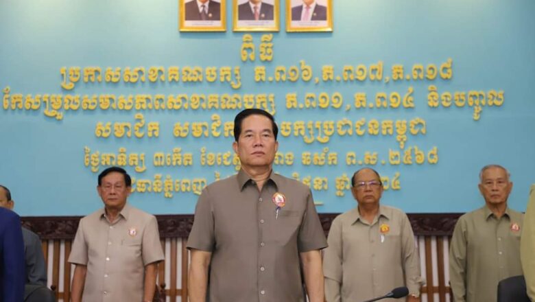 លោក ឃួង ស្រេង សមាជិកគណៈកម្មាធិការកណ្តាល បានអញ្ជើញជាអធិបតីភាព ក្នុងពិធីប្រកាសសាខាគណបក្ស ភ.ព១៦ ភ.ព១៧ ភ.ព១៨ កែសម្រួលសមាសភាពសមាជិក សាខាគណបក្សភ.ព១១ ភ.ព១៤ និងបញ្ចូលសមាជិកថ្មី