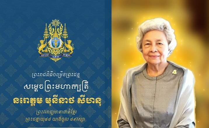 លោក អ៊ុក គឹមសាន អភិបាលរងខេត្តព្រះវិហារនិងភរិយា ផ្ញើរសារលិខិតថ្វាយព្រះពរសម្តេចព្រះមហាក្សត្រី នរោត្តម មុនិនាថ សីហនុ ព្រះវររាជមាតាជាតិខ្មែរ ក្នុងឱកាសព្រះរាជពិធីបុណ្យចម្រើនព្រះជន្មគម្រប់ខួប ៨៨ ព្រះវស្សាយាងចូល ៨៩ ព្រះវស្សា