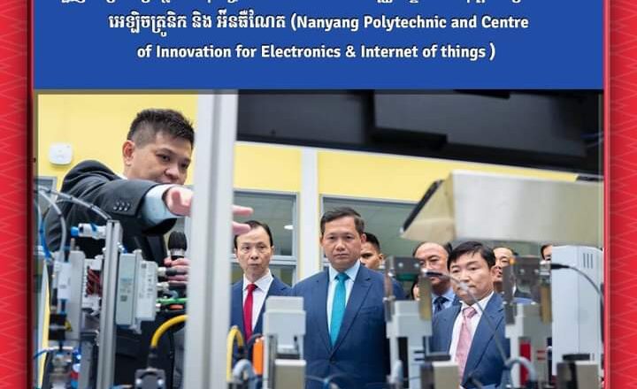 សម្តេចមហាបវរធិបតី ហ៊ុន ម៉ាណែត អញ្ជើញបំពេញទស្សនកិច្ចនៅវិទ្យាស្ថានពហុបច្ចេកទេសណានយ៉ាង (Nanyang Polytechnic)