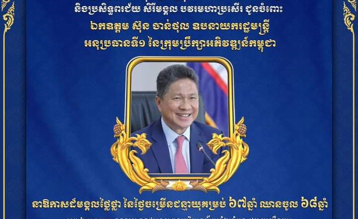 ឯកឧត្តម ហេង សួរ រដ្ឋមន្ត្រីក្រសួងការងារនិងបណ្តុះបណ្តាលវិជ្ជាជីវៈ សូមបួងសួងដល់វត្ថុស័ក្តិសិទ្ធិក្នុងលោកតាមបីបាច់ថែរក្សា និងប្រសិទ្ធពរជ័យ សិរីមង្គល បវរមហាប្រសើរ ជូនចំពោះ ឯកឧត្តម ស៊ុន ចាន់ថុល ឧបនាយករដ្ឋមន្ត្រី នាឱកាសដ៏មង្គលថ្លៃថ្លានៃថ្ងៃចម្រើនជន្មាយុគម្រប់ ៦៧ឆ្នាំ ឈានចូល ៦៨ឆ្នាំ