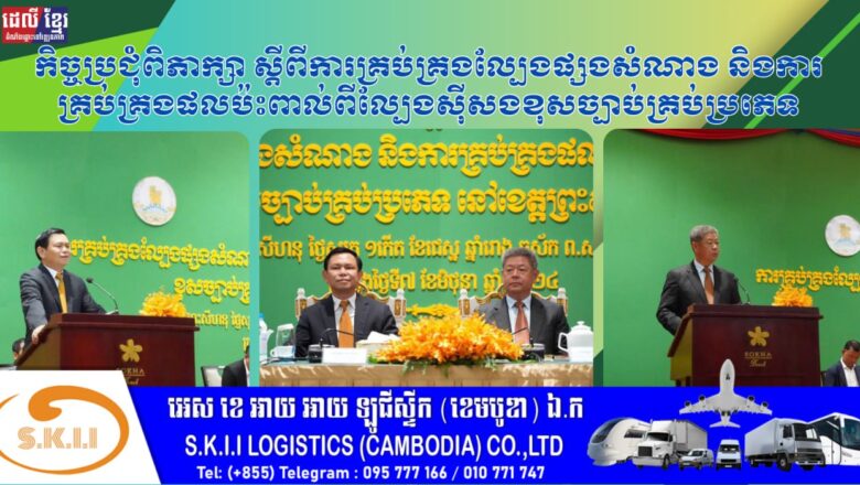 កិច្ចប្រជុំពិភាក្សាស្តីពីការគ្រប់គ្រងល្បែងផ្សងសំណាង និងការគ្រប់គ្រងផលប៉ះពាល់ពីល្បែងស៊ីសងខុសច្បាប់គ្រប់ប្រភេទ