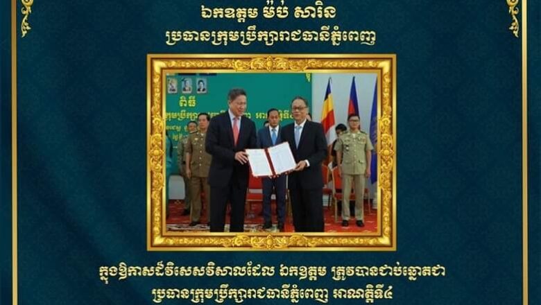 ឯកឧត្តម ហេង សួរ សូមគោរពជូនពរ និងអបអរសាទរជូនចំពោះ ឯកឧត្តម ម៉ប់ សារិន ប្រធានក្រុមប្រឹក្សារាជធានីភ្នំពេញ ក្នុងឱកាសដ៏វិសេសវិសាលដែល ឯកឧត្តម ត្រូវបានជាប់ឆ្នោតជាប្រធានក្រុមប្រឹក្សារាជធានីភ្នំពេញ អាណត្តិទី៤