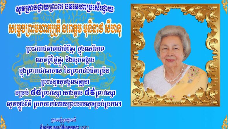 លោកជំទាវទន្តបណ្ឌិត អេង លីង់ ប្រធានបណ្តាញសហគ្រិនស្ត្រី ផ្ញើរសារលិខិតថ្វាយព្រះពរសម្តេចព្រះមហាក្សត្រី នរោត្តម មុនិនាថ សីហនុ ព្រះវររាជមាតាជាតិខ្មែរ ក្នុងឱកាសព្រះរាជពិធីបុណ្យចម្រើនព្រះជន្មគម្រប់ខួប ៨៨ ព្រះវស្សាយាងចូល ៨៩ ព្រះវស្សា