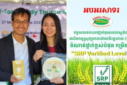 ក្រុមហ៊ុន”Amru Rice ទទួលបានការបញ្ជាក់គុណភាពស្តង់ដារស្រូវប្រកបដោយនិរន្តរភាព (SRP) ចំណាត់ថ្នាក់ខ្ពស់បំផុតកម្រិត៣