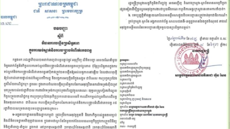 គ្រុបឯកសារមន្រ្តីសាធារណៈ បង្ហោះចេញនូវ បទបញ្ជាលេខ០១ ស្ដីពីការទប់ស្កាត់និងបង្ក្រាបអំពើរត់ពន្ធ គឺផ្ទុយពីការលើកឡើងរបស់លោកអភិបាលខេត្តត្បូងមួយរូបនោះ!