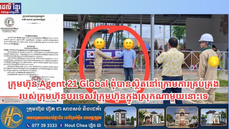 ក្រុមហ៊ុន Agent 21 Global ពុំបានស្ថិតនៅក្រោមការគ្រប់គ្រងរបស់ក្រុមហ៊ុនបរទេសរឺក្រុមហ៊ុនក្នុងស្រុកណាមួយនោះទេគឺជាក្រុមហ៊ុនឯករាជបង់ពន្ធជូនរដ្ឋត្រឹមត្រូវតាមច្បាប់និងមានឆន្ទៈអភិវឌ្ឍលំនៅឋានតំលៃសមរម្យ