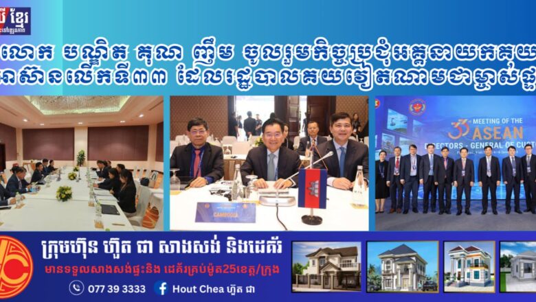 លោកបណ្ឌិត គុណ ញឹម និងសហការី អញ្ជើញចូលរួមកិច្ចប្រជុំអគ្គនាយកគយអាស៊ានលើកទី៣៣ ដែលរដ្ឋបាលគយវៀតណាមជាម្ចាស់ផ្ទះ និងជាប្រធានអង្គប្រជុំប្តូរវេន