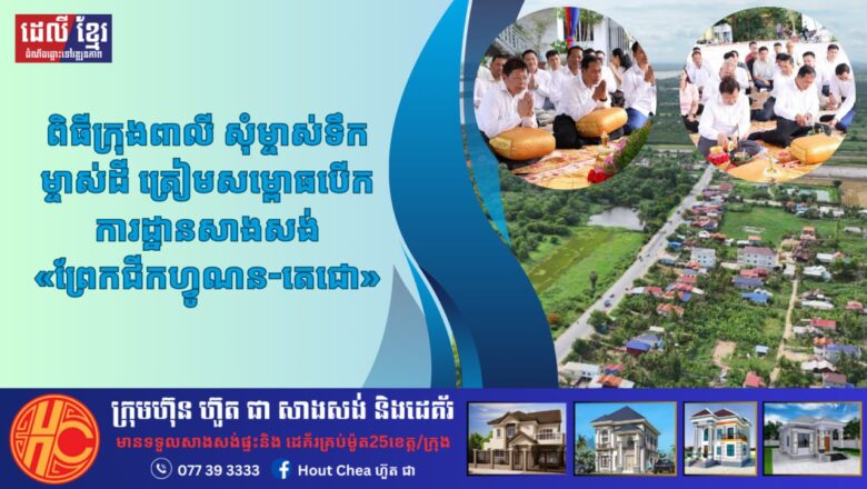ក្រុមមន្ត្រីជាន់ខ្ពស់នៃក្រសួងសាធារណការ និងដឹកជញ្ជូន រៀបចំពិធីក្រុងពាលី សែនព្រេន សុំម្ចាស់ទឹកម្ចាស់ដី រុះរើ កាយគាស់ រៀបចំកន្លែងត្រៀមសម្ពោធបើកការដ្ឋានផ្លូវនាវាចរ «ព្រែកជីកហ្វូណន-តេជោ»
